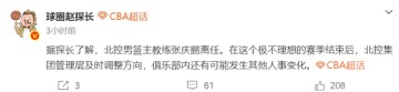 九游-CBA土豪队开始大洗牌！主教练下课，多名球员或离队